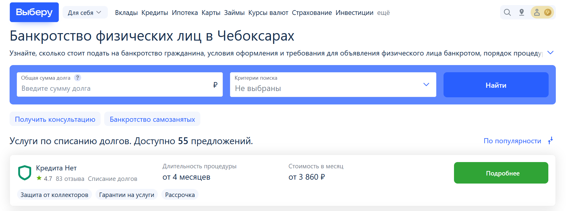 Рейтинг компаний по банкротству в Чебоксарах на сайте Выберу.ру возглавляет КредитаНет