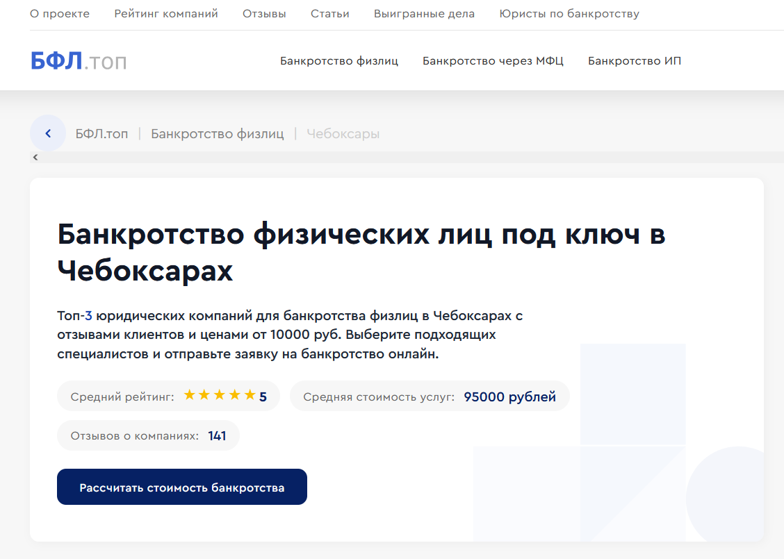 Рейтинг компаний по банкротству в  Чебоксарах на сайте Рейтинг компаний по банкротству в Новосибирске на сайте «БФЛ.топ»